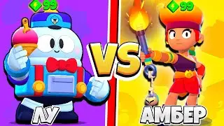 ЛУ ПРОТИВ АМБЕР! ЛЕГА ПРОТИВ ХРОМА! САМЫЙ СИЛЬНЫЙ ПЕРСОНАЖ BRAWL STARS