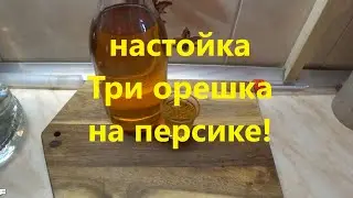 Супер настойка на самогоне  Три орешка на персике