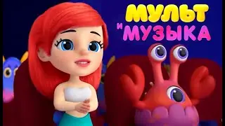 МУЛЬТ 🐠 Морики Дорики 🐬 Мультимузыка: Песенки и музыка из мультфильмов (3 Серия)