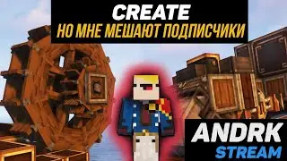 Выживание с  модом Create. Minecraft (Стрим #48)
