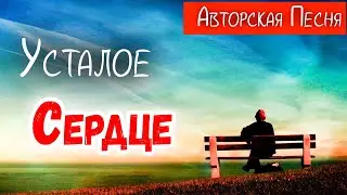 🔴Новая Христианская песня УСТАЛОЕ СЕРДЦЕ - Авторская песня, Песня для Назидания души )