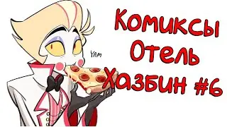 Озвучка комиксов Отель Хазбин