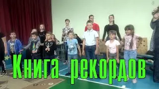 Теремок Книга рекордов