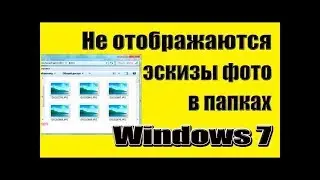 Как вернуть изображения фотографий в Windows 7. Не отображаются картинки-фотографии