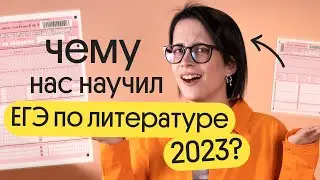 ЧТО нужно знать о ЕГЭ по литературе 2023, чтобы сдать ЕГЭ 2024?