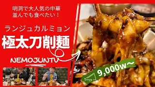 [Korea] The very popular Chinese restaurant 