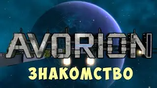 🚀 AVORION: ЗНАКОМСТВО