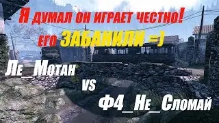 Warface:  Ле_Мотан vs  Ф4_Не_Сломай