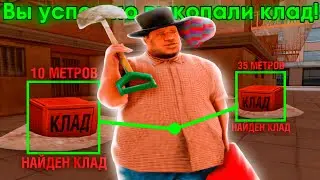 ПОИСК КЛАДОВ С ЧИТАМИ НА ARIZONA RP 3 ЧАСТЬ - GTA SAMP
