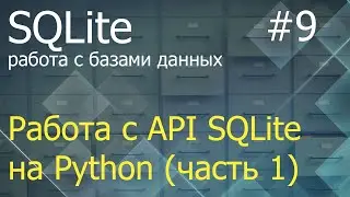 Python SQLite #9: методы execute, executemany, executescript, commit, rollback и свойство lastrowid