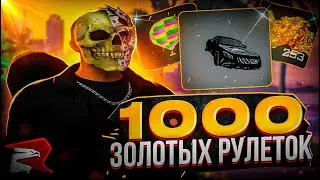 ОТКРЫЛ 1000 ЗОЛОТЫХ РУЛЕТОК на RODINA RP GTA SA