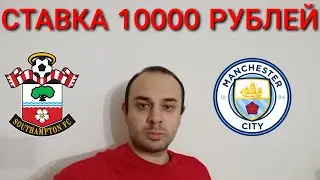 САУТГЕМПТОН - МАНЧЕСТЕР СИТИ. СТАВКА 10000 РУБЛЕЙ. САУТГЕМПТОН МАНЧЕСТЕР СИТИ ПРОГНОЗ.