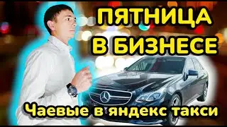 Такси Казань / Ночная смена в БИЗНЕС ТАКСИ на Mercedes E200 / Можно ли заработать? / Яндекс Такси