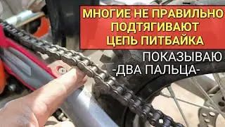 Как ПОДТЯНУТЬ ЦЕПЬ ПИТБАЙКА - не все регулируют натяжение правильно, ПОКАЗЫВАЮ!