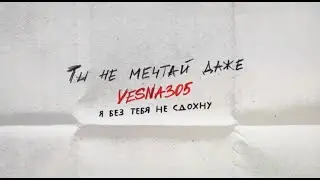 VESNA305 - Ты не мечтай даже