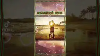 Спокойной ночи