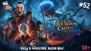 Baldur's Gate 3 - прохождение часть 52. Вход в мавзолей. Вызов Шар.