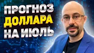 Прогноз курса доллара на июль 2021 | Что будет с рублем? | покупать или продавать?