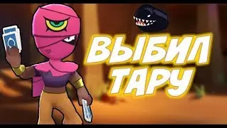 Обзор на тару в Brawl Stars