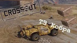 Crossout ► Турель ТЗ Кобра