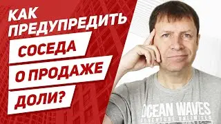 Как продать долю в квартире, если второй собственник против и уклоняется от извещений?