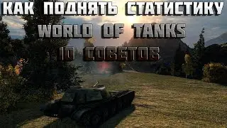 Как поднять статистику world of tanks 10 советов