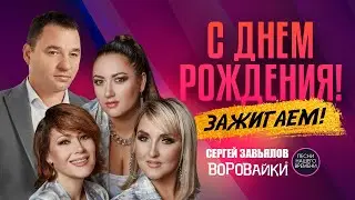 С ДНЕМ РОЖДЕНИЯ! зажигаем!