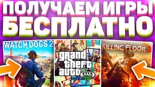 ПОЛУЧАЕМ ИГРЫ БЕСПЛАТНО В STEAM, EPIC GAMES, UBISOFT - КАК БЕСПЛАТНО ПОЛУЧИТЬ ИГРЫ, ХАЛЯВА СТИМ 2020