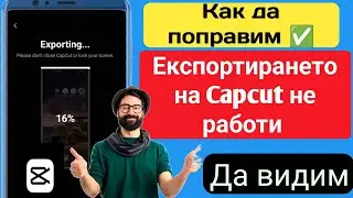 Как да коригирам проблема с неработещ експорт на capcut ||Видео на Capcut не се експортира