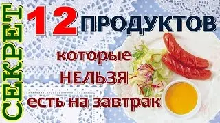 Какие продукты нельзя есть на завтрак