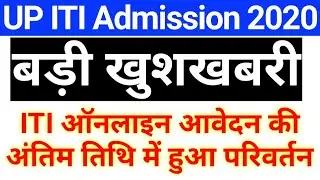 iti admission 2020 last date Extended | iti admission 2020 | UP iti admission update/news