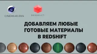 Где взять готовые материалы Cinema 4d 2024 Redshift