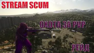 ПВП ВЫЖИВАНИЕ КИЛЛ БОКС В ПОИСКАХ ПРИКЛЮЧЕНИЙ SCUM  STREAM