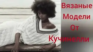 322.❤Вязаные модели от Кучинелли❤.Подборка с подиума.