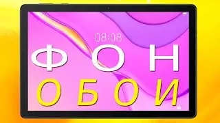 Как установить обои на экран планшета.Как поменять обои на планшете