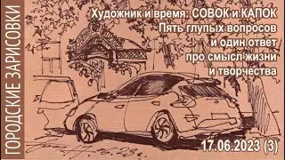 Городские зарисовки 17.06.2023 (3) Художник и время: СОВОК и КАПОК Пять глупых вопросов и один ответ