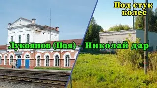 Под стук колес. Поя - Лукоянов - Николай Дар. Нижегородская область. Горьковская железная дорога