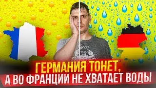 Туристические новости | МИР в Сербии! Германия тонет, а во Франции не хватает воды