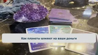 Как планеты влияют на ваши деньги