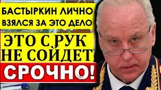 Бастрыкин выступил против и лично взялся за это дело! Ситуация в Котельниках обостряется.