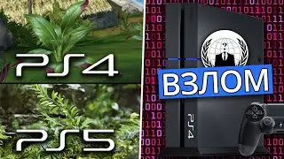 Реалистичная графика PlayStation 5 с RTX и взлом PlayStation 4