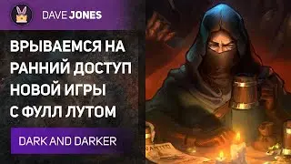 🔴DARK AND DARKER - РАННИЙ ДОСТУП ИГРЫ С ФУЛЛ ЛУТОМ