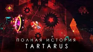 ПОЛНАЯ ИСТОРИЯ TARTARUS (ft. 