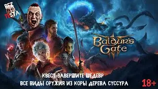 Baldur's Gate 3 - Квест Завершить оружейный шедевр шедевр. Все виды оружия из коры дерева Суссур