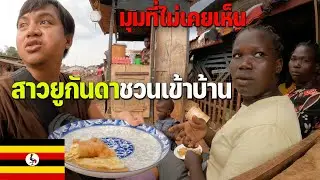 🇺🇬[AFRICA 9] แอฟริกาไม่ได้น่ากลัวอย่างที่คิด ลองเปิดใจดู | I was invited to visit her house!