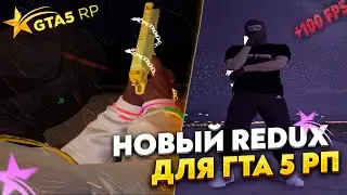 ЛУЧШИЙ ПРИВАТНЫЙ REDUX В GTA 5 RP | КАК ПОВЫСИТЬ ФПС В ГТА 5 РП | FPS BOOST | Оптимизация|+УСТАНОВКА