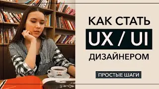 Как стать Ux/Ui дизайнером? Простые шаги