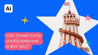 Как поместить изображение в фигуру/круг/квадрат в иллюстраторе с помощью маски?