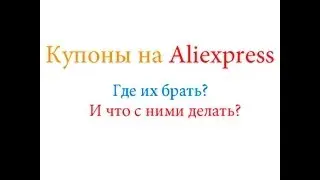 Купоны на Aliexpress.