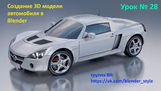 3D моделирование авто в Blender. Урок 28.
